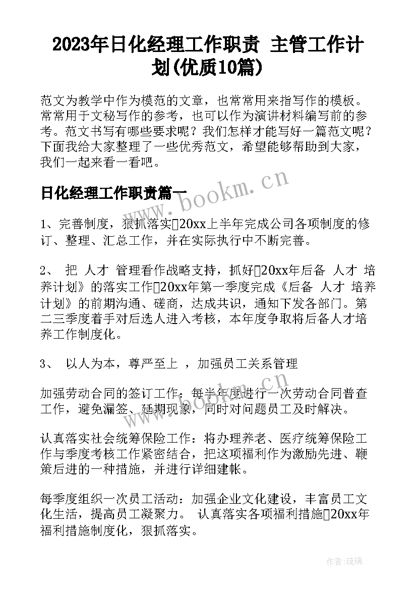 2023年日化经理工作职责 主管工作计划(优质10篇)