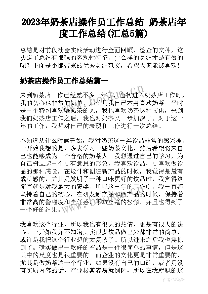 2023年奶茶店操作员工作总结 奶茶店年度工作总结(汇总5篇)