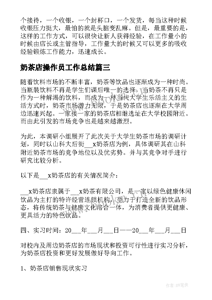 2023年奶茶店操作员工作总结 奶茶店年度工作总结(汇总5篇)