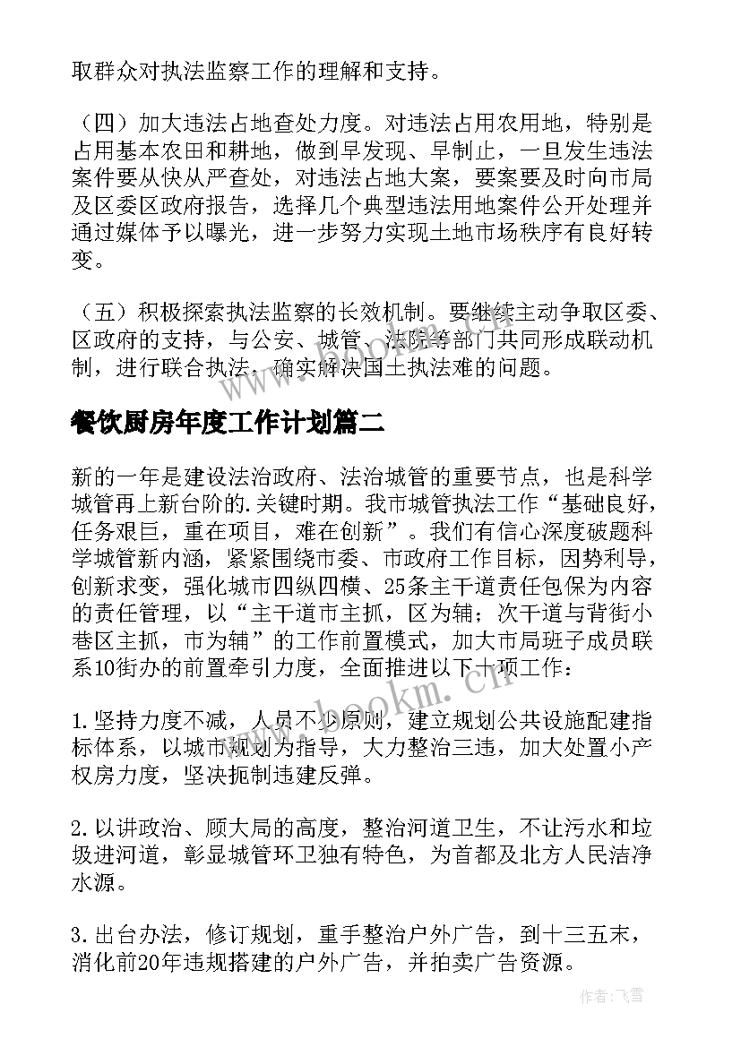 2023年餐饮厨房年度工作计划 执法监察工作计划(模板5篇)