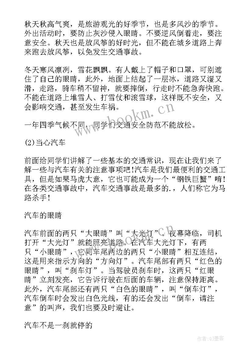 最新班会记录表交通安全 交通安全班会教案(通用10篇)