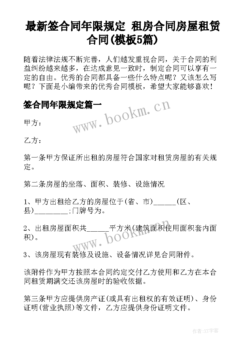 最新签合同年限规定 租房合同房屋租赁合同(模板5篇)