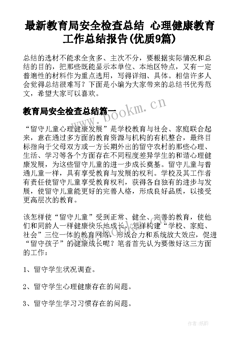 最新教育局安全检查总结 心理健康教育工作总结报告(优质9篇)