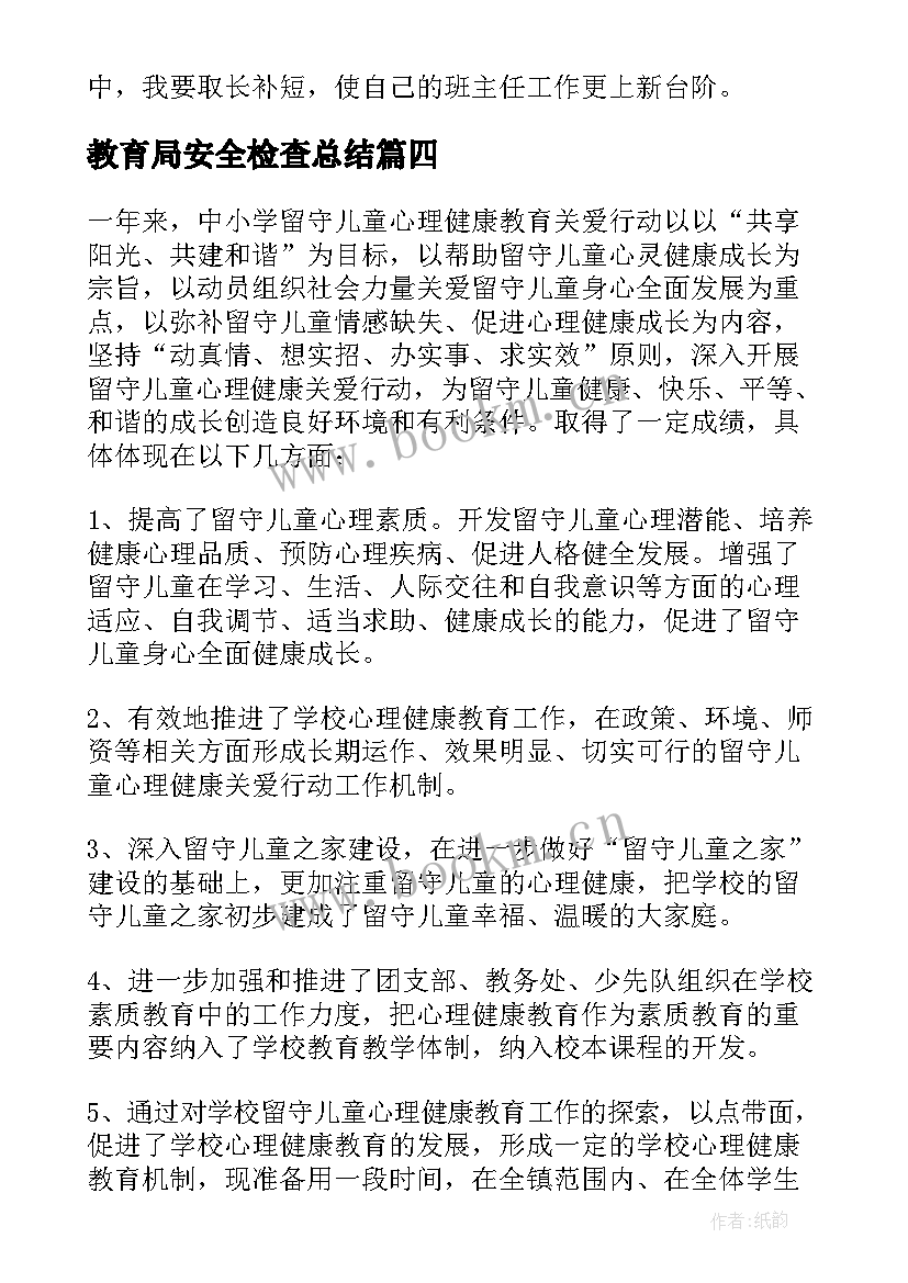 最新教育局安全检查总结 心理健康教育工作总结报告(优质9篇)