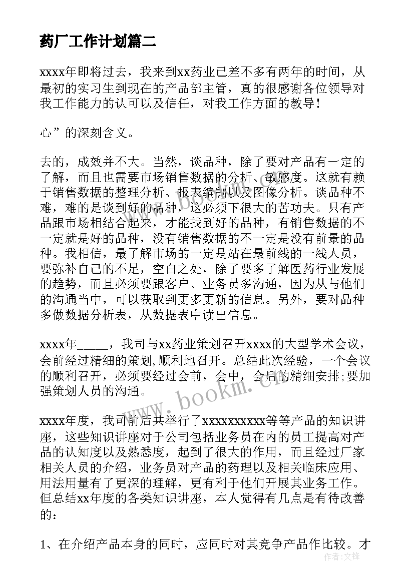 最新药厂工作计划(模板6篇)