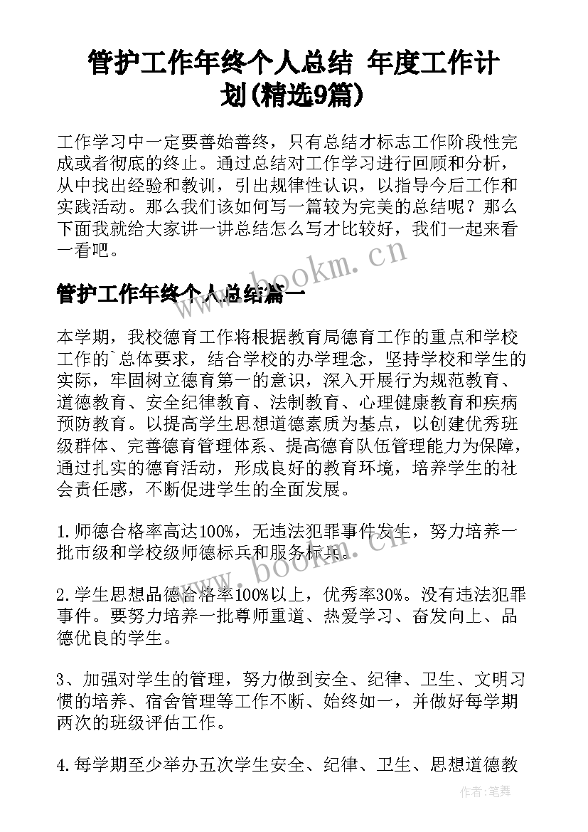 管护工作年终个人总结 年度工作计划(精选9篇)