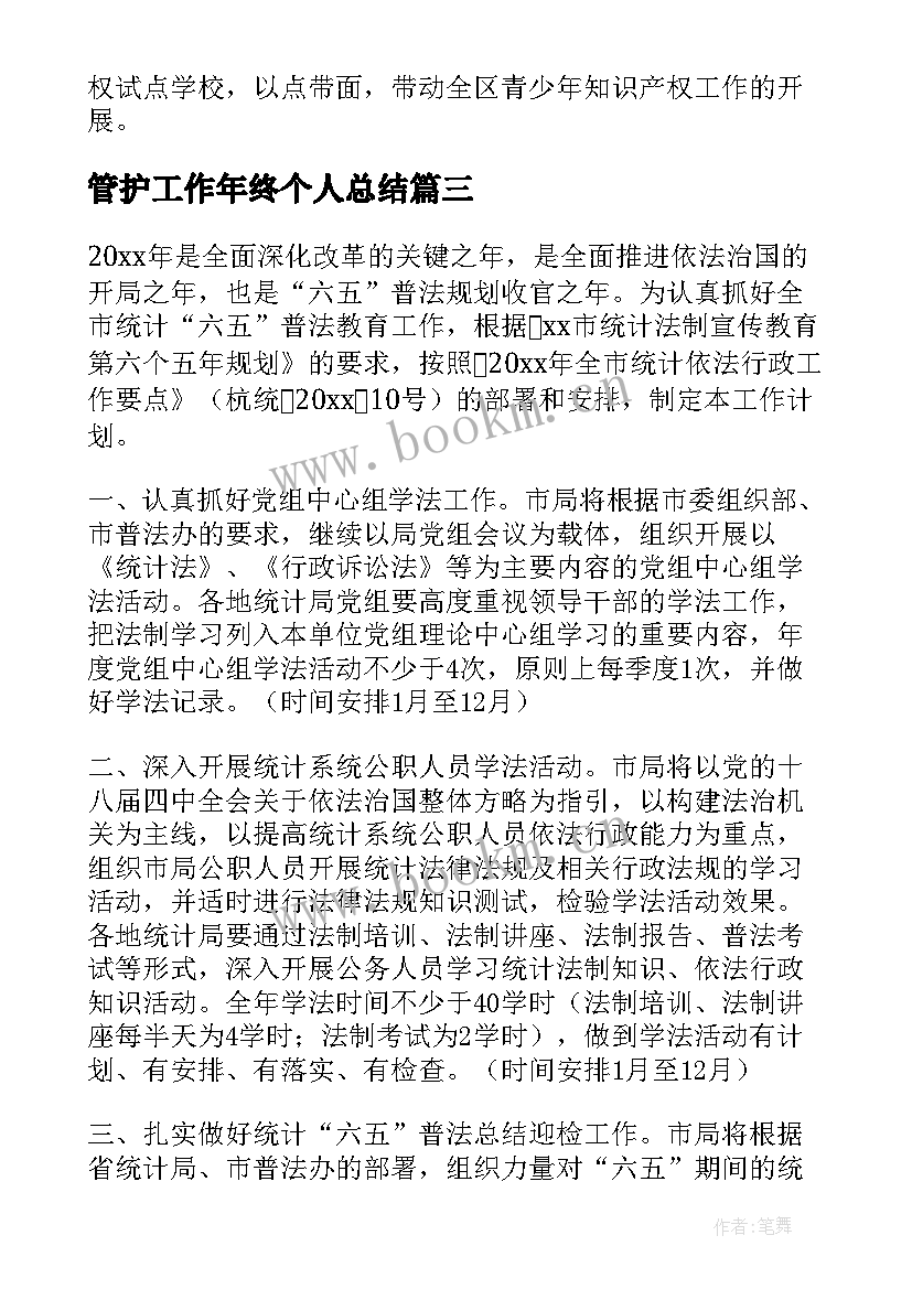 管护工作年终个人总结 年度工作计划(精选9篇)