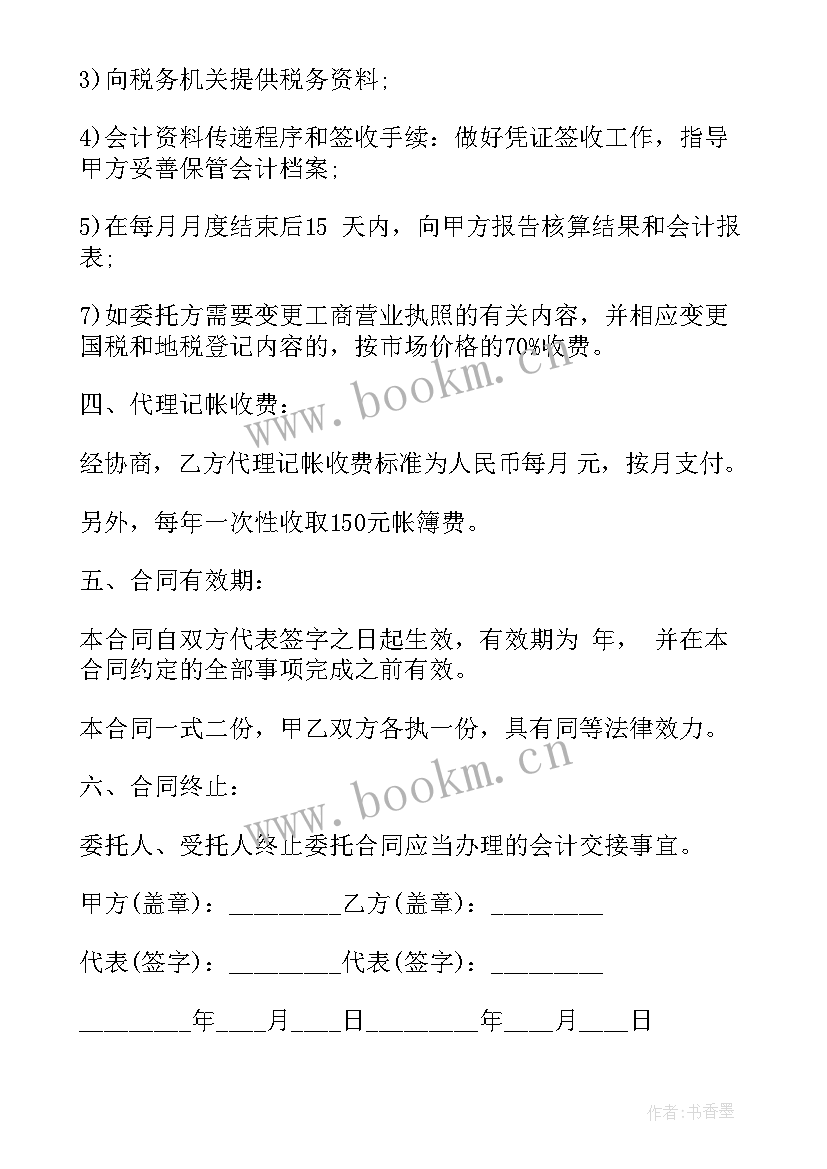 最新青岛代理记账收费标准 代理记账行业合同(实用10篇)