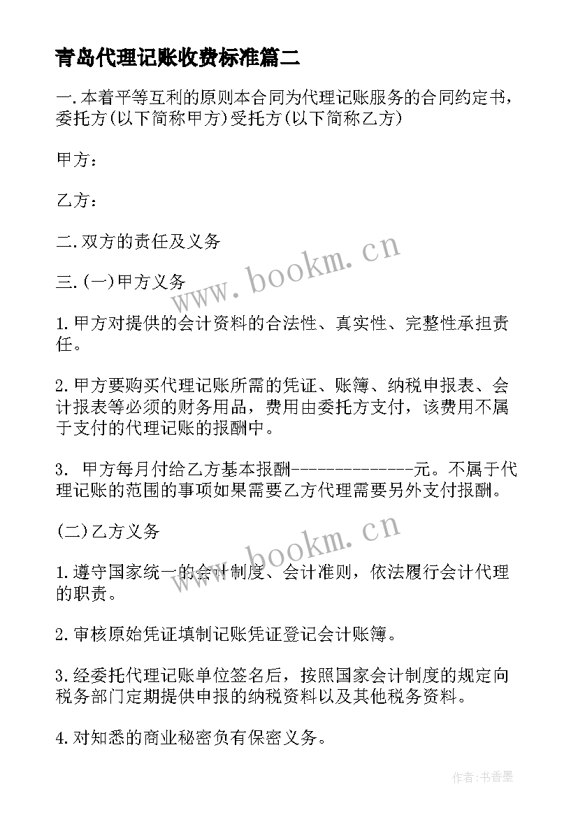 最新青岛代理记账收费标准 代理记账行业合同(实用10篇)