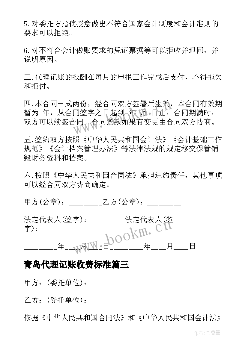 最新青岛代理记账收费标准 代理记账行业合同(实用10篇)