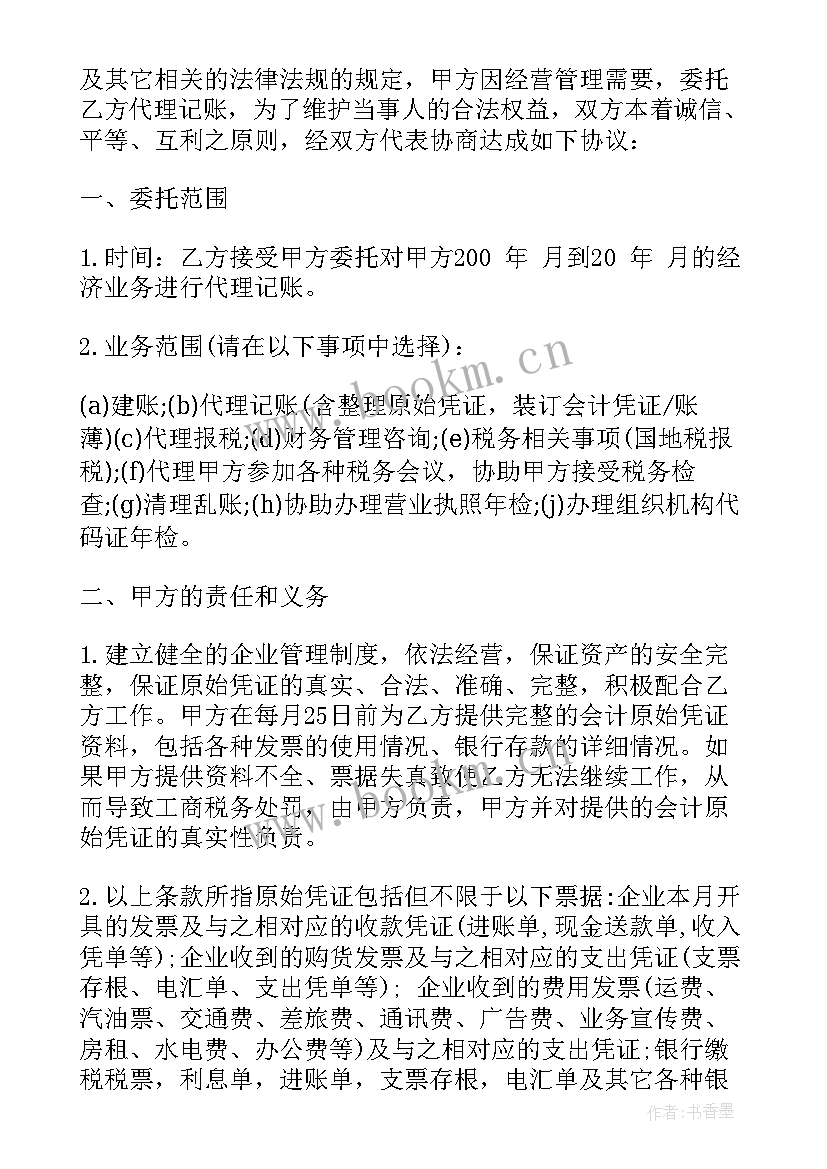 最新青岛代理记账收费标准 代理记账行业合同(实用10篇)