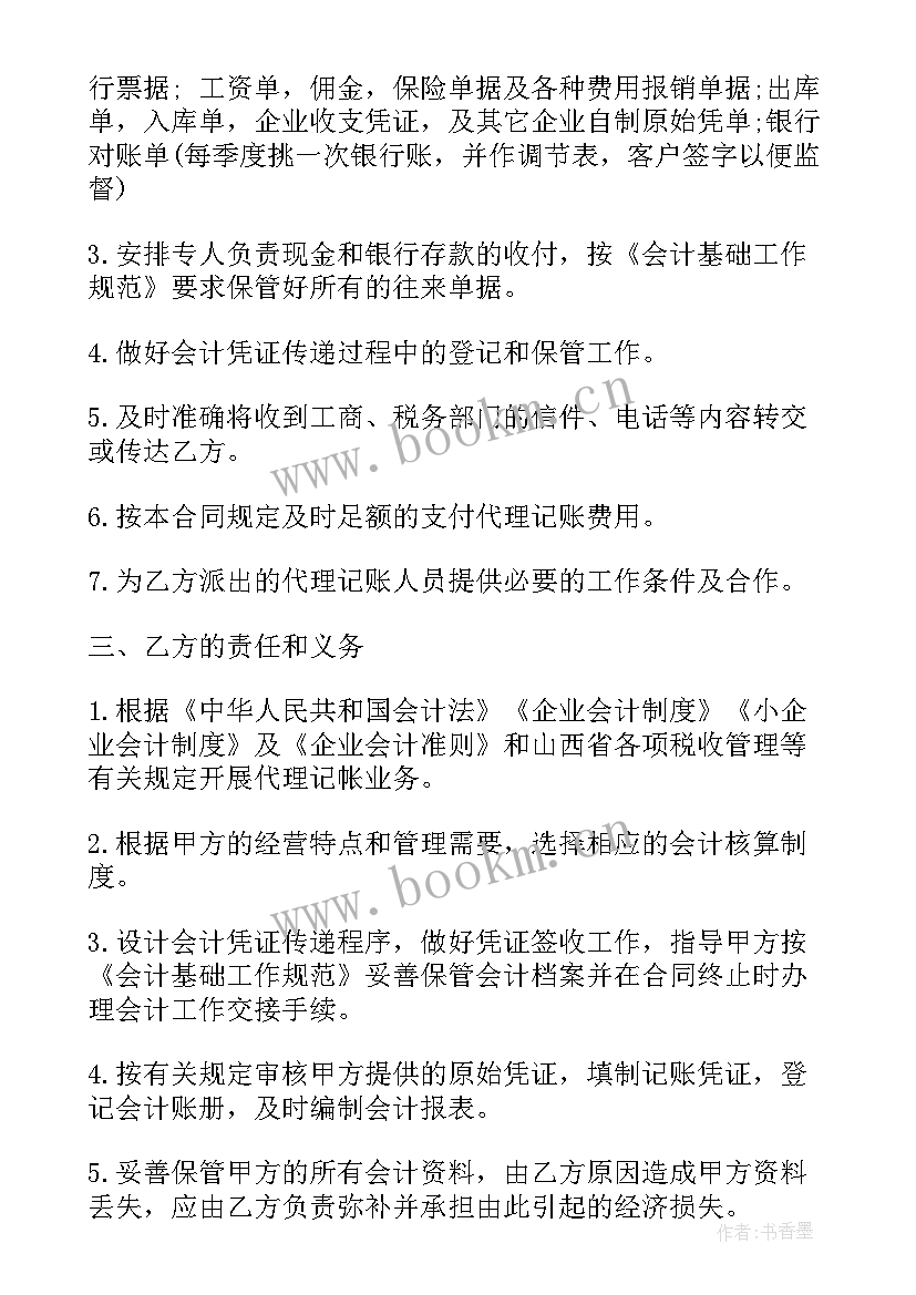 最新青岛代理记账收费标准 代理记账行业合同(实用10篇)