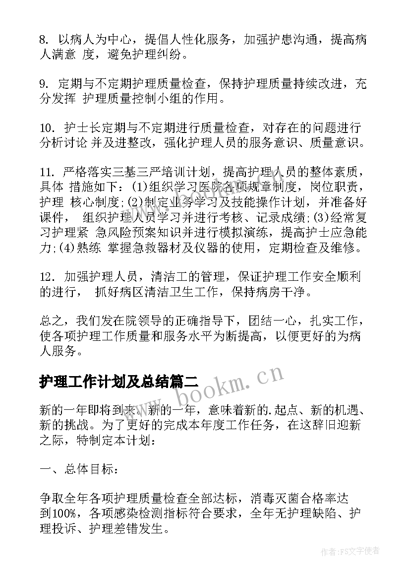 2023年护理工作计划及总结(实用5篇)