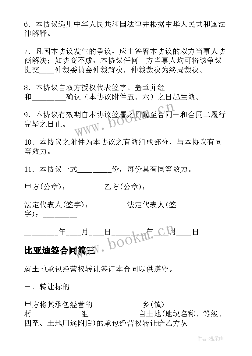 最新比亚迪签合同(优秀6篇)