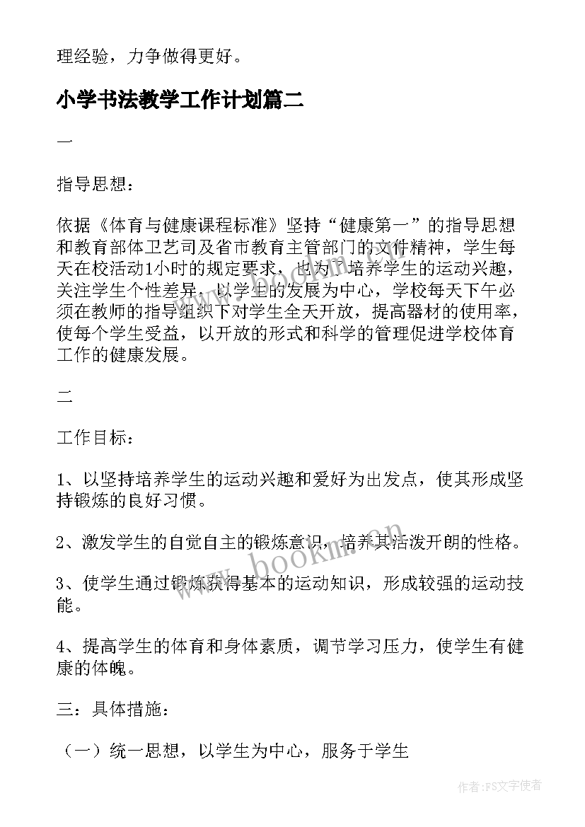 最新小学书法教学工作计划(通用7篇)