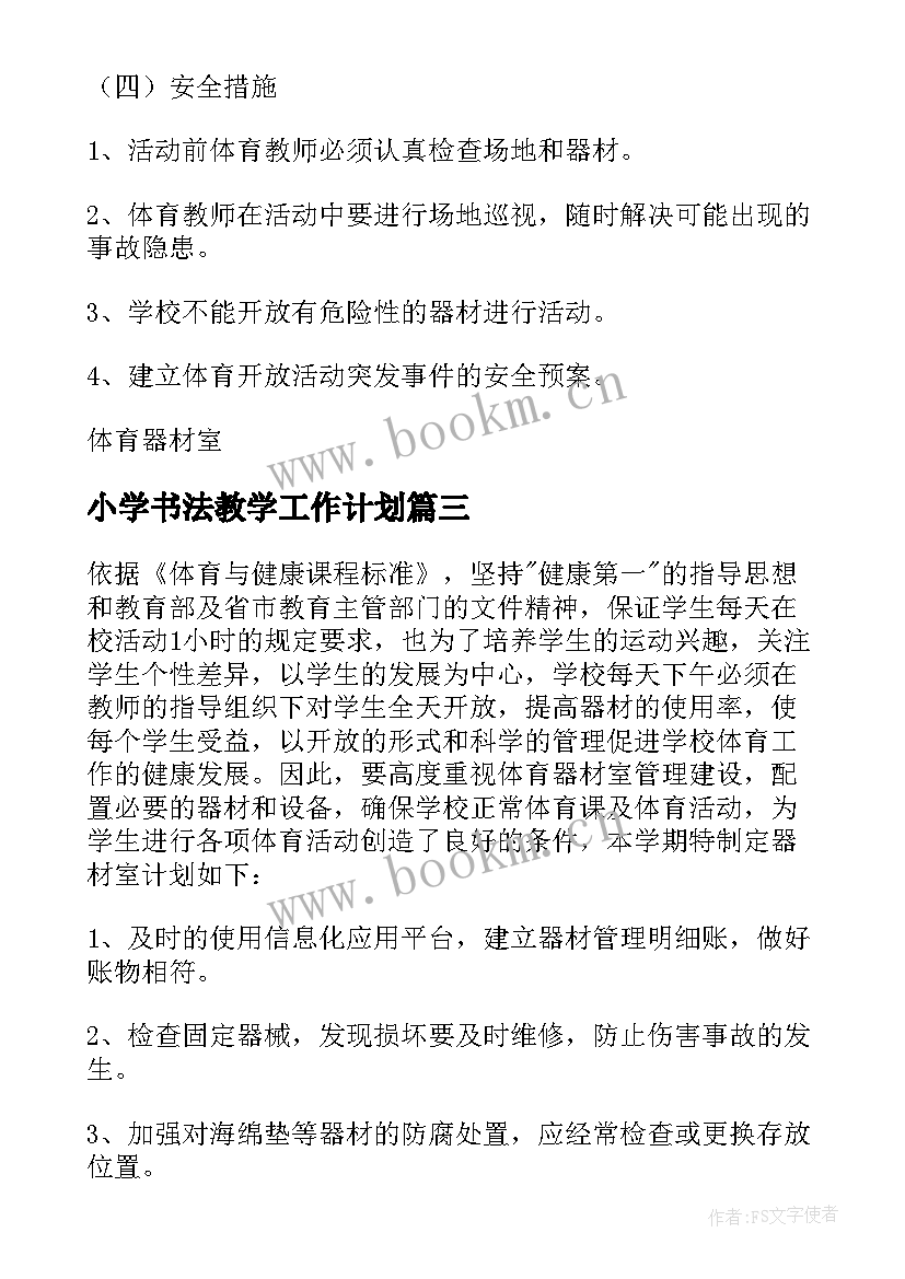 最新小学书法教学工作计划(通用7篇)