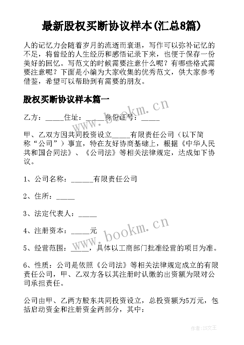 最新股权买断协议样本(汇总8篇)