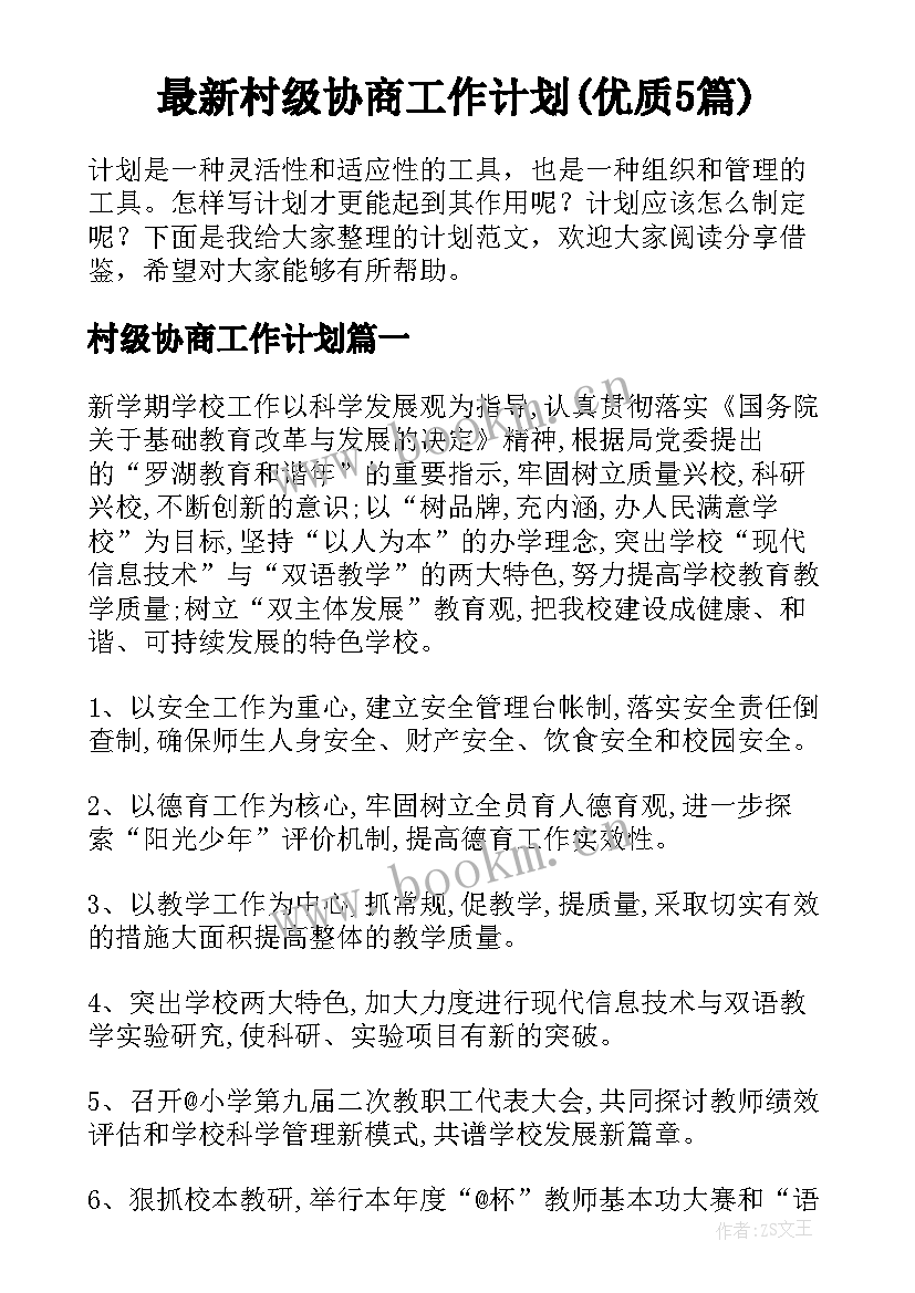 最新村级协商工作计划(优质5篇)