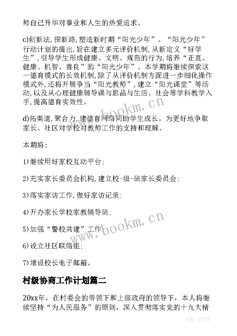 最新村级协商工作计划(优质5篇)