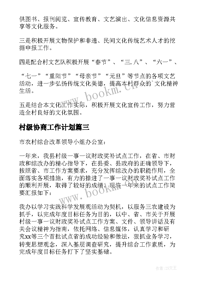 最新村级协商工作计划(优质5篇)