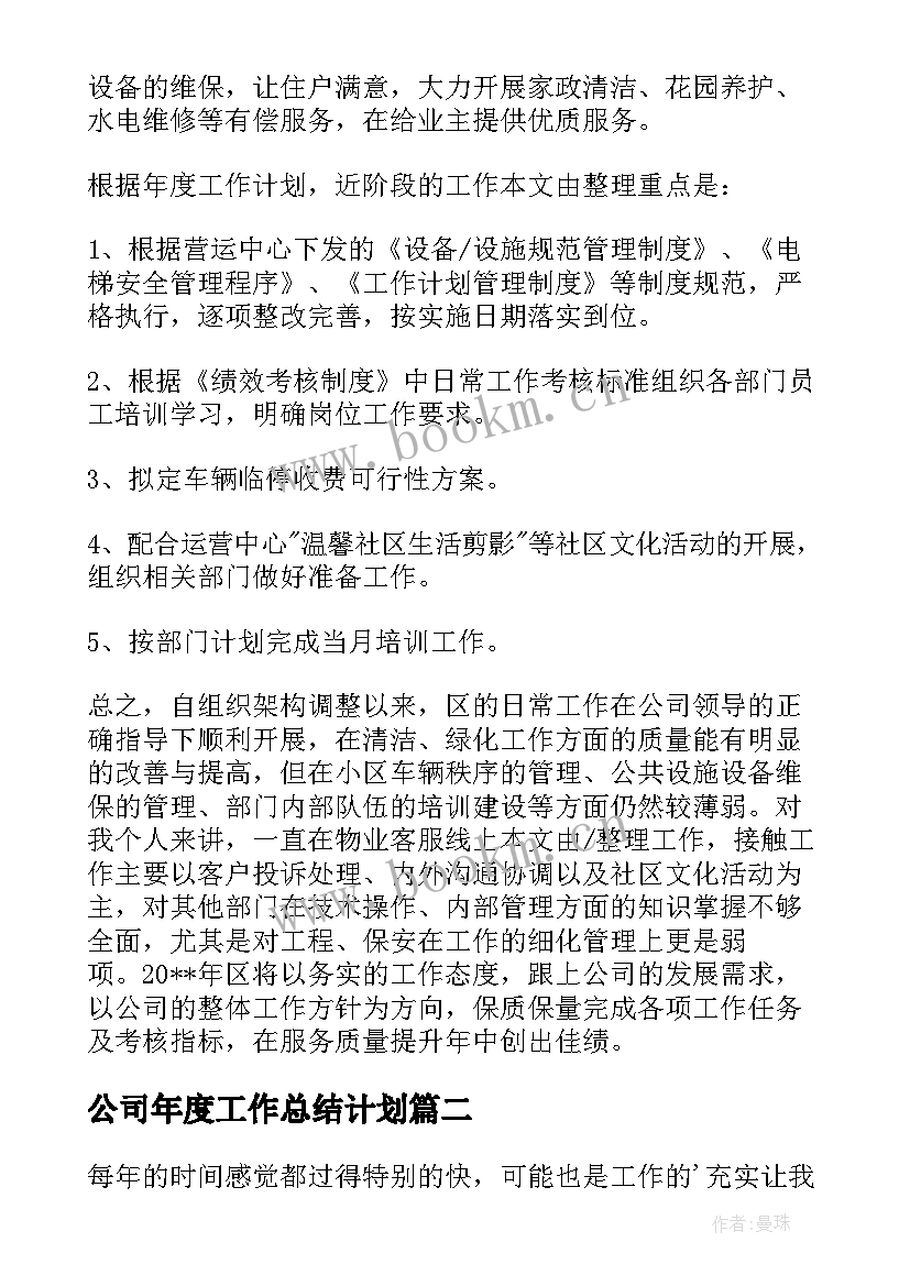 2023年公司年度工作总结计划(通用9篇)