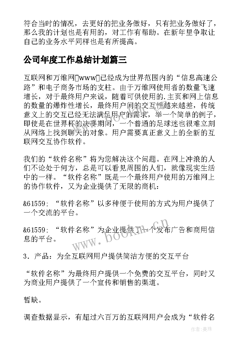 2023年公司年度工作总结计划(通用9篇)