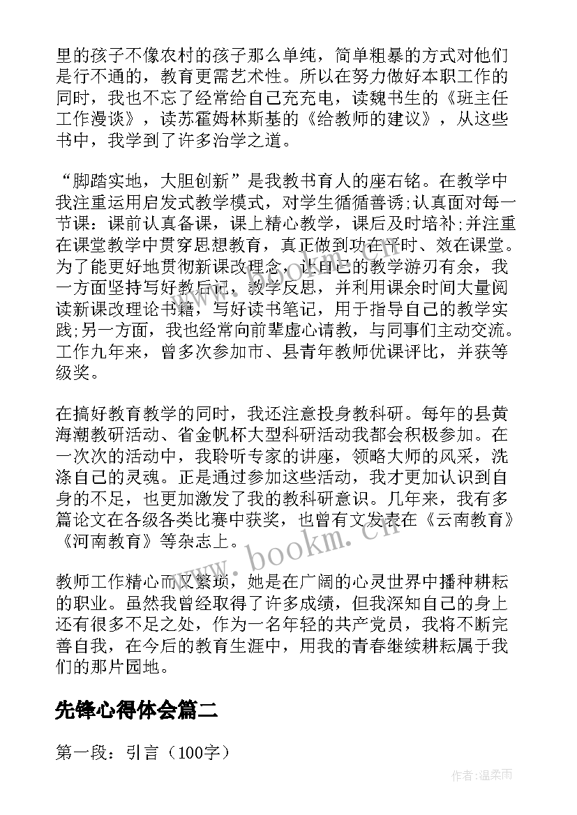 最新先锋心得体会 党员先锋岗心得体会(汇总10篇)