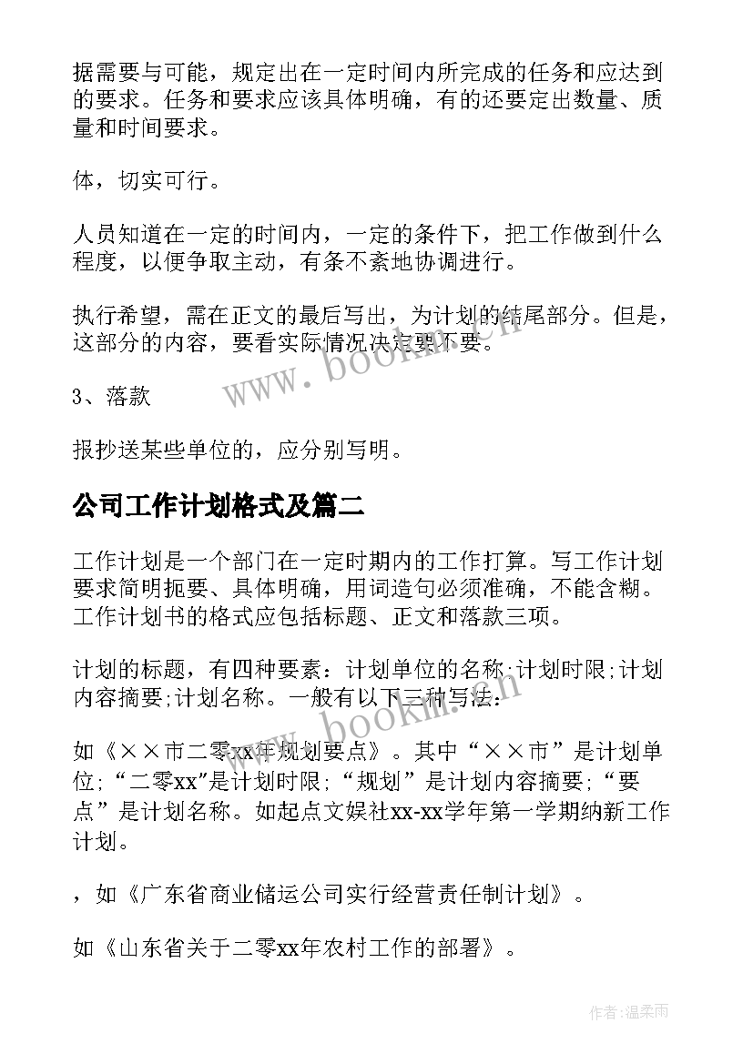 最新公司工作计划格式及 工作计划格式(模板9篇)