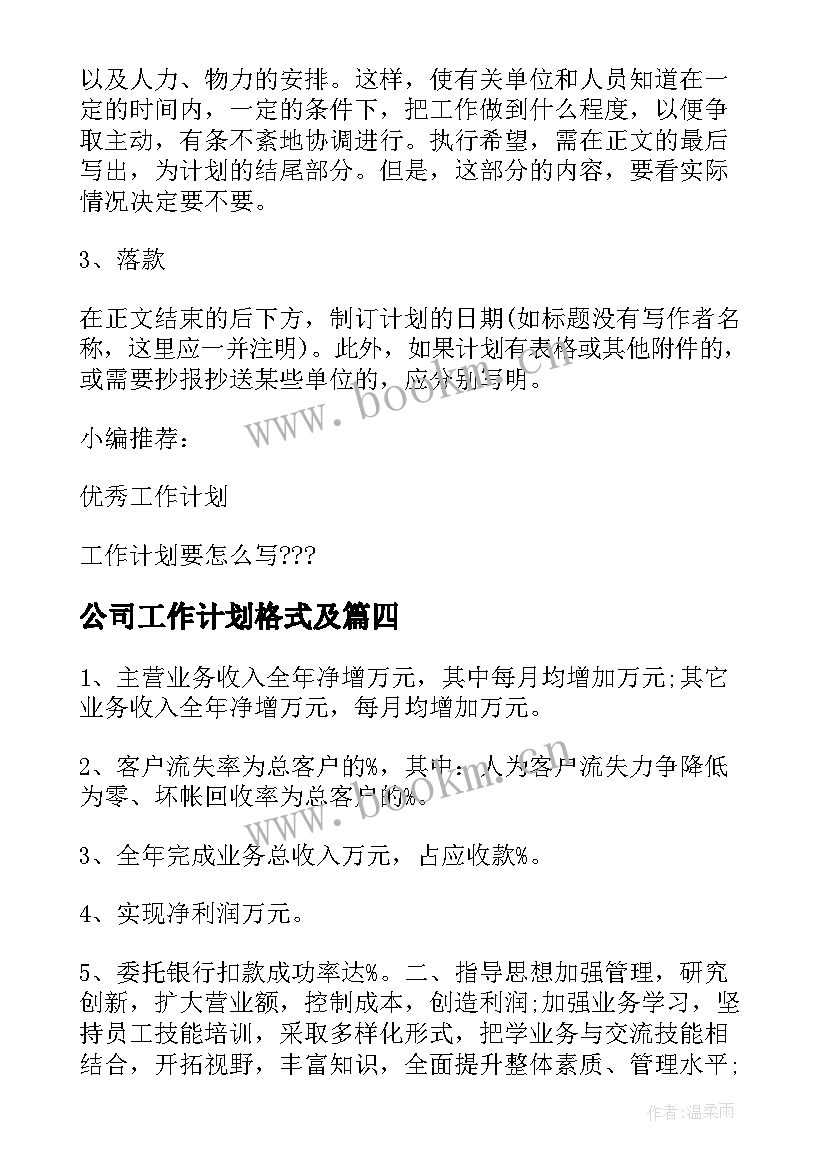 最新公司工作计划格式及 工作计划格式(模板9篇)