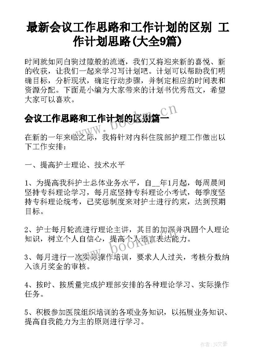 最新会议工作思路和工作计划的区别 工作计划思路(大全9篇)