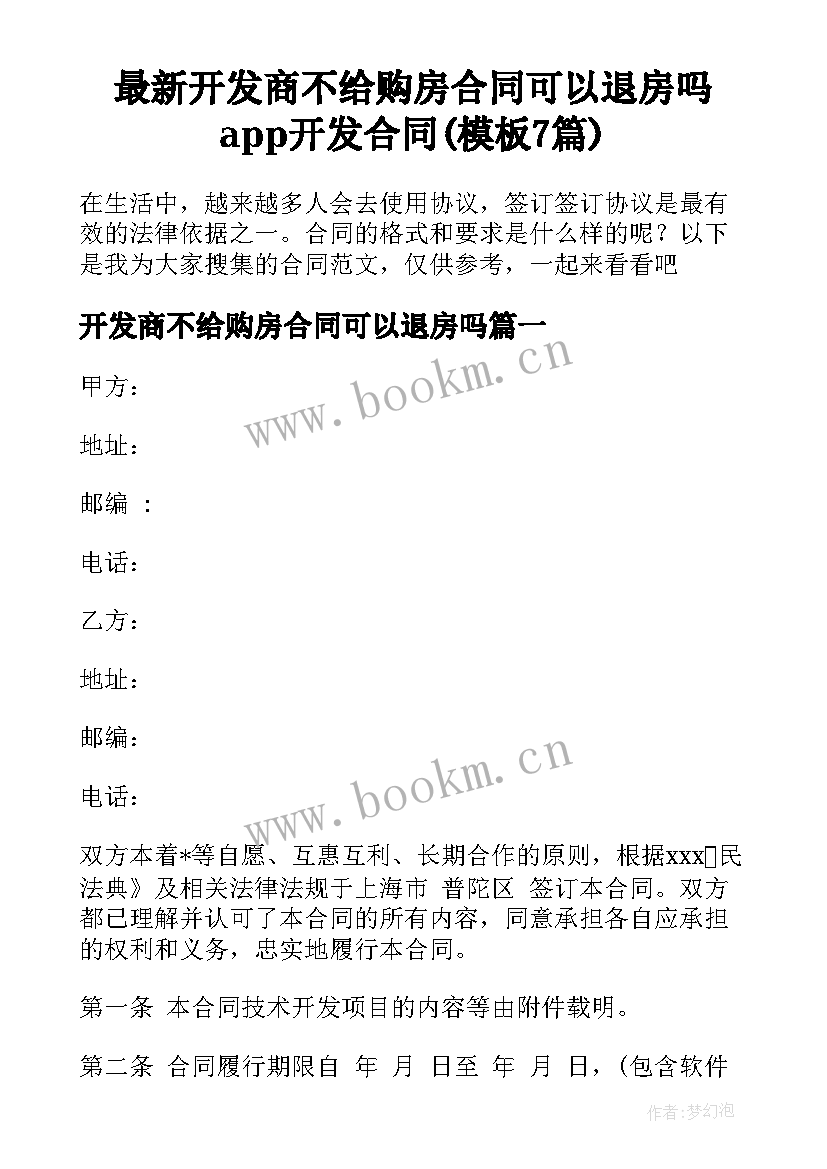 最新开发商不给购房合同可以退房吗 app开发合同(模板7篇)