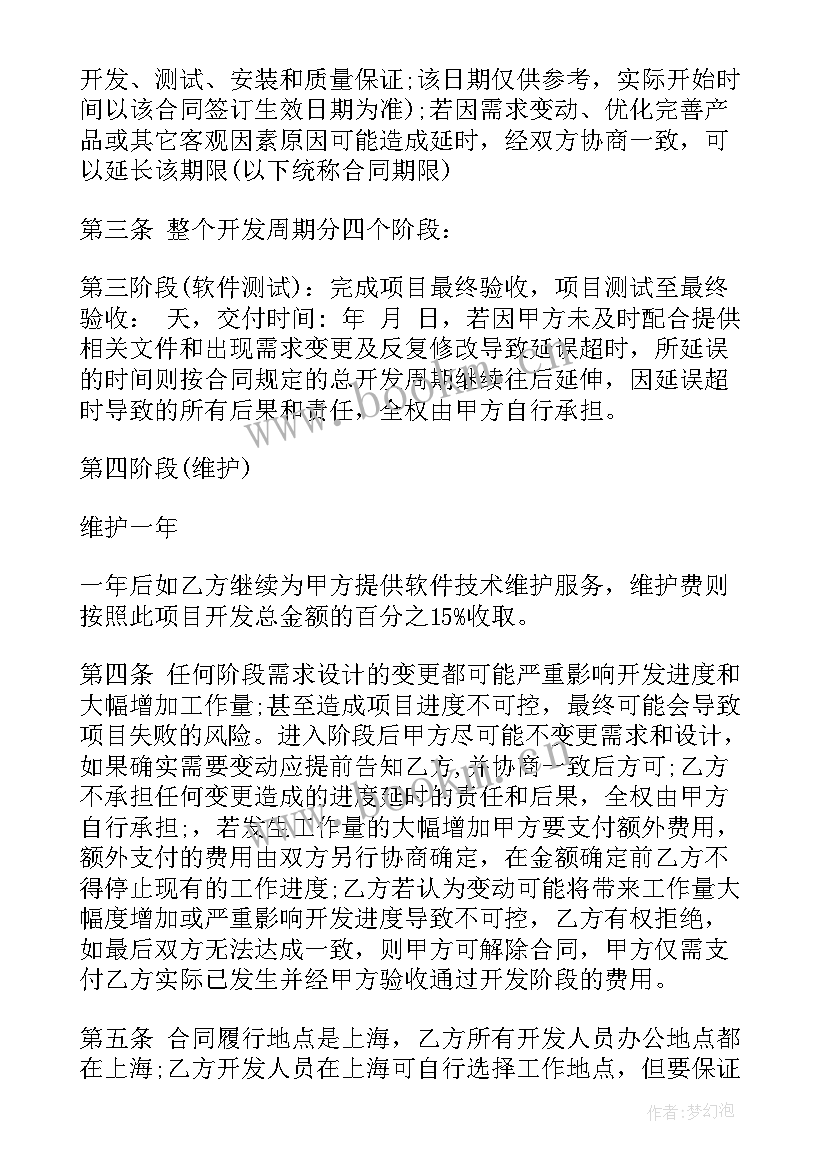 最新开发商不给购房合同可以退房吗 app开发合同(模板7篇)