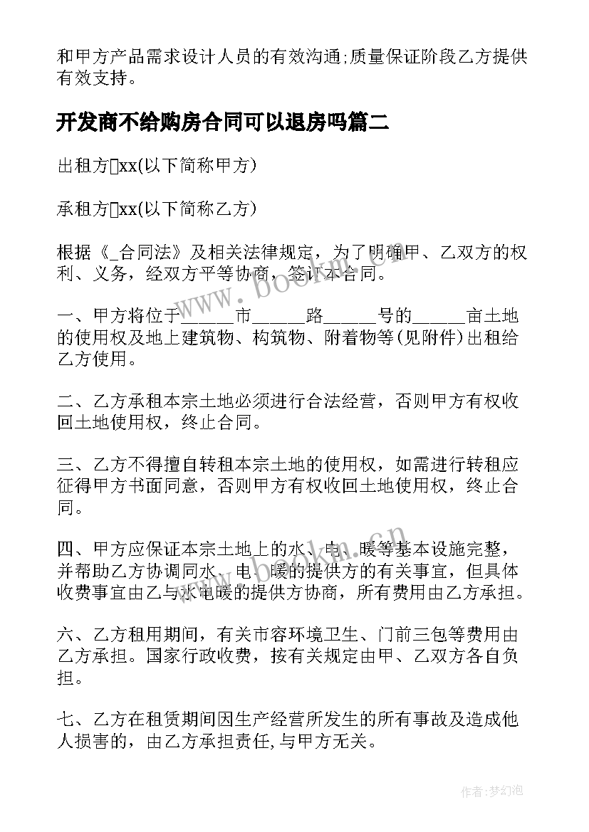 最新开发商不给购房合同可以退房吗 app开发合同(模板7篇)