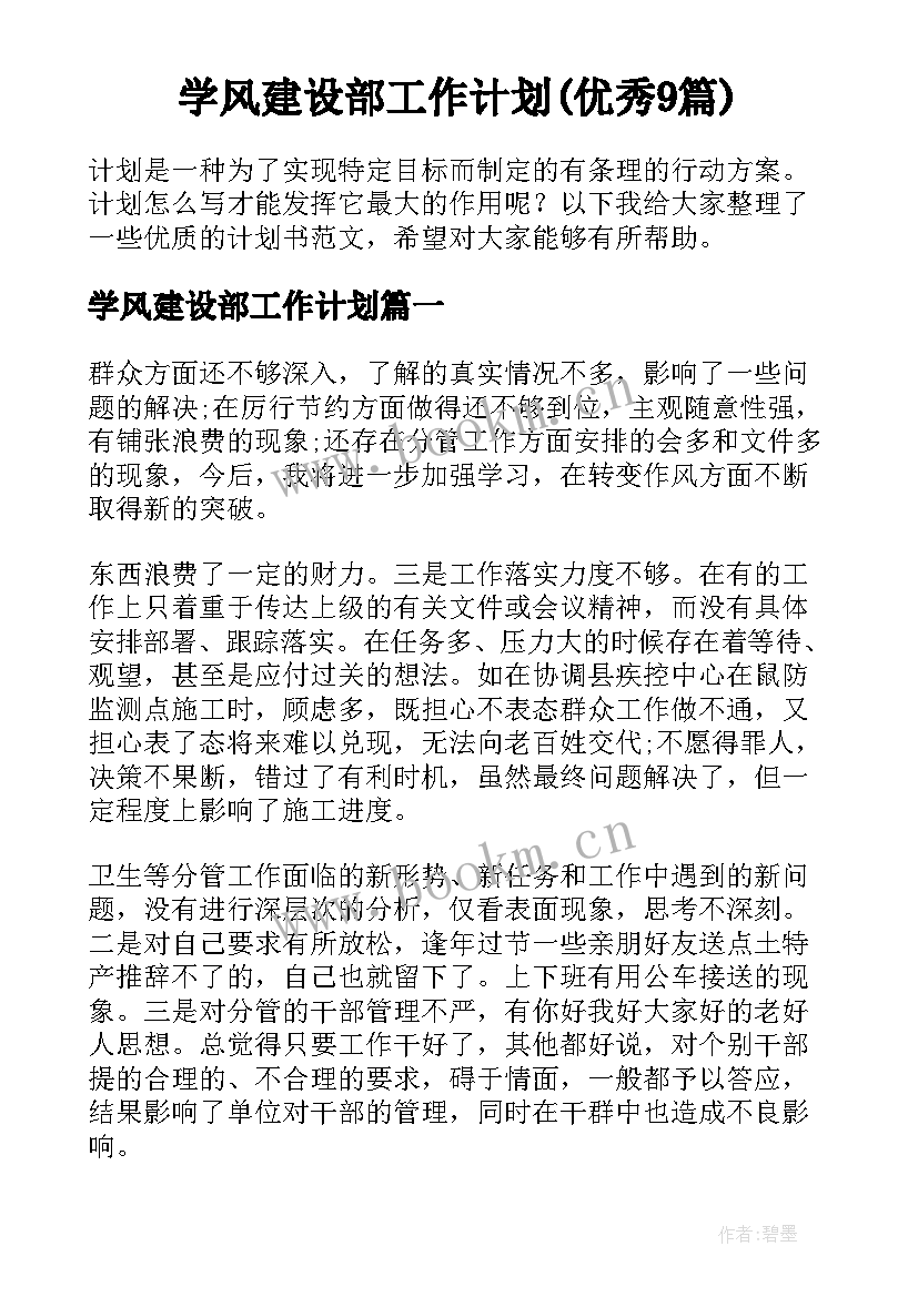 学风建设部工作计划(优秀9篇)