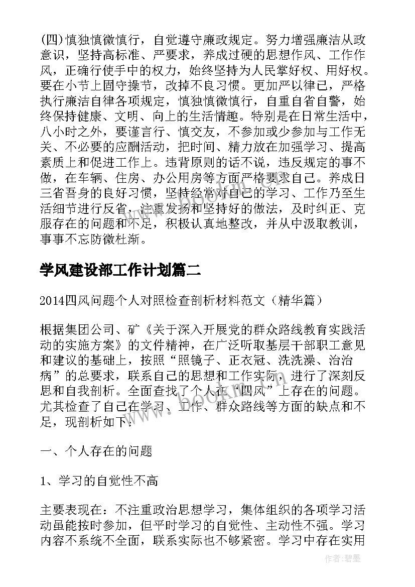 学风建设部工作计划(优秀9篇)