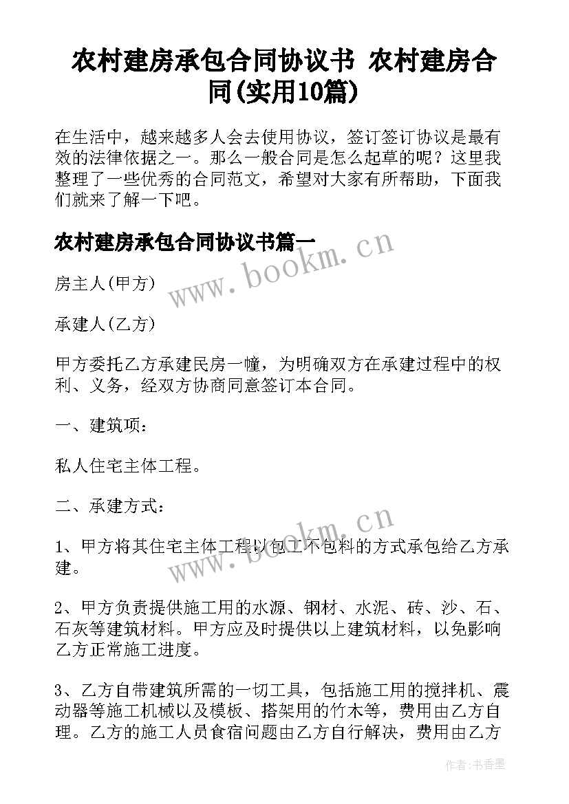 农村建房承包合同协议书 农村建房合同(实用10篇)