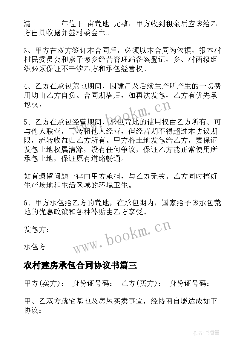 农村建房承包合同协议书 农村建房合同(实用10篇)