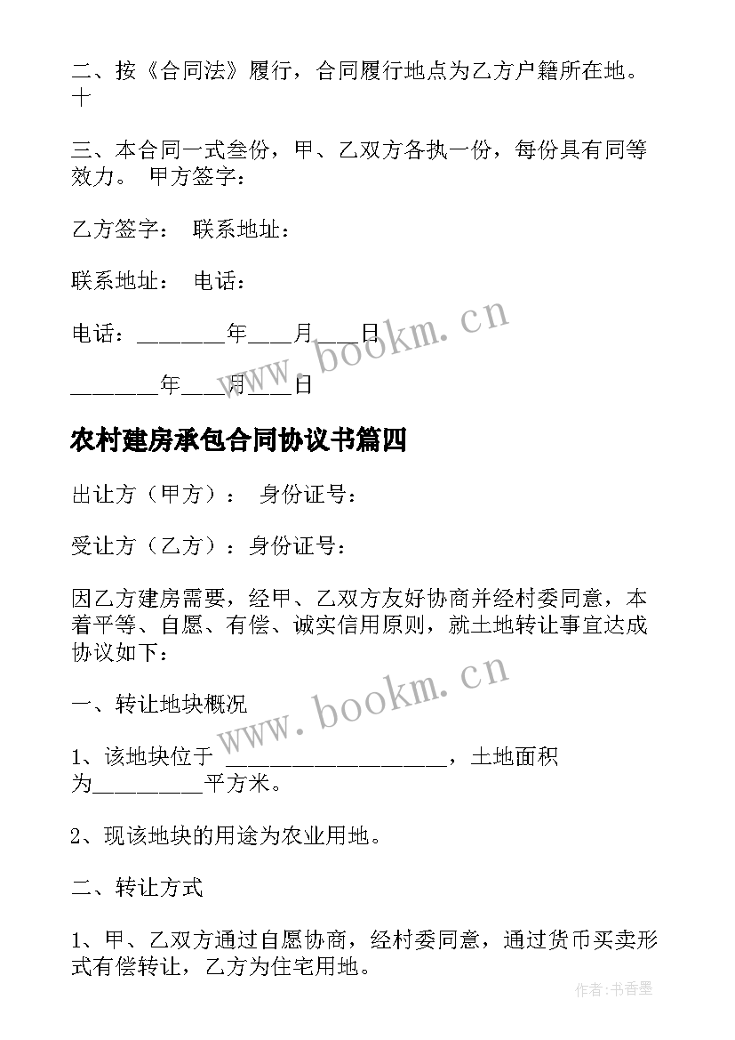 农村建房承包合同协议书 农村建房合同(实用10篇)