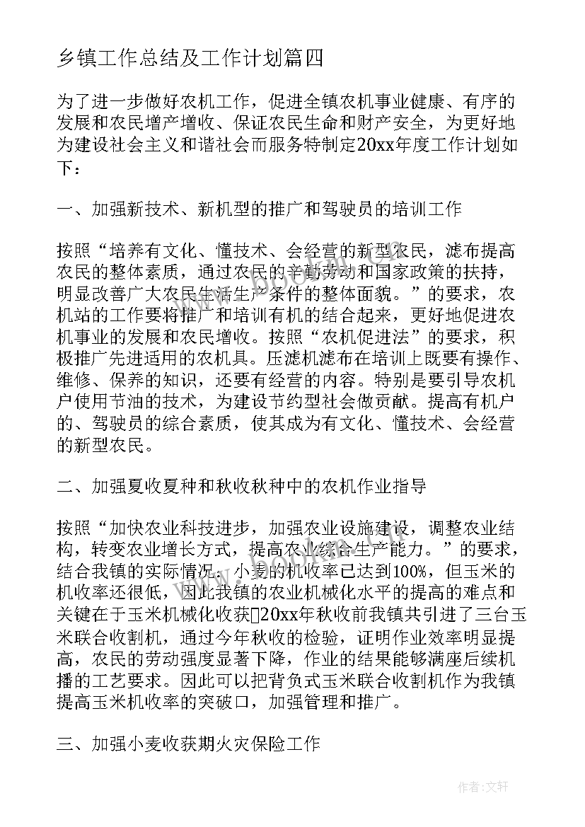 最新乡镇工作总结及工作计划 乡镇工作计划(精选10篇)