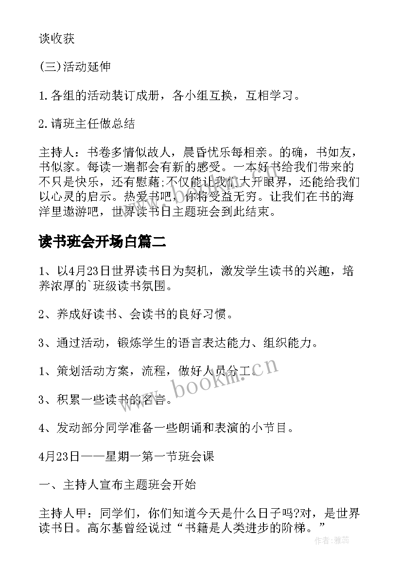 2023年读书班会开场白(精选10篇)