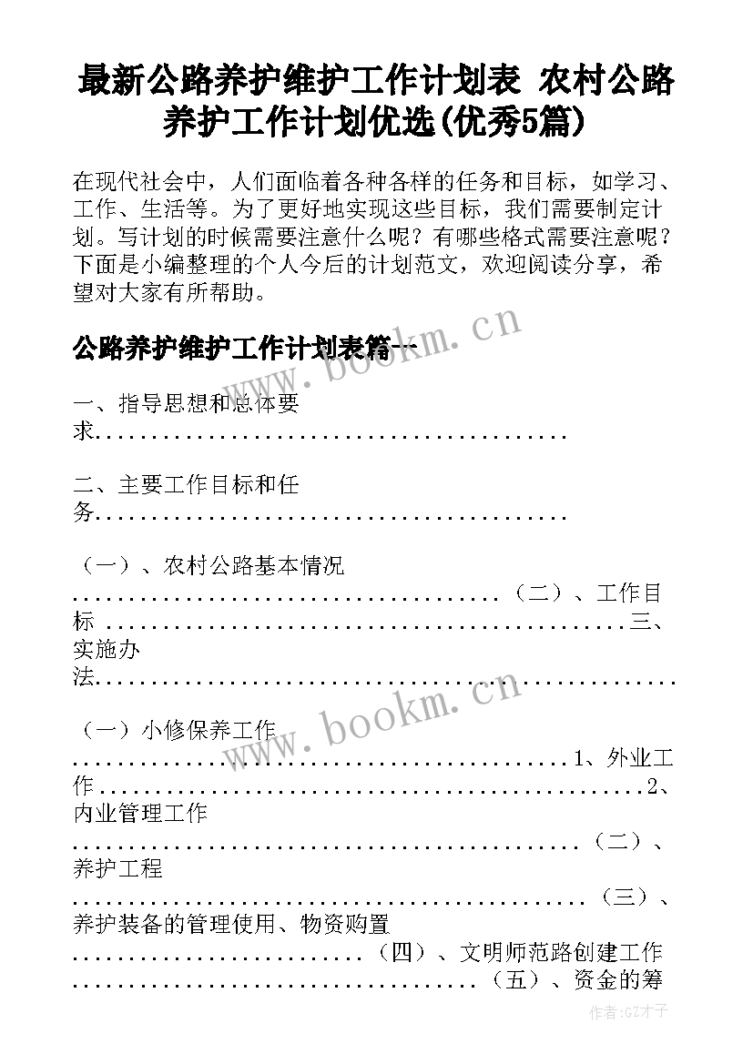 最新公路养护维护工作计划表 农村公路养护工作计划优选(优秀5篇)