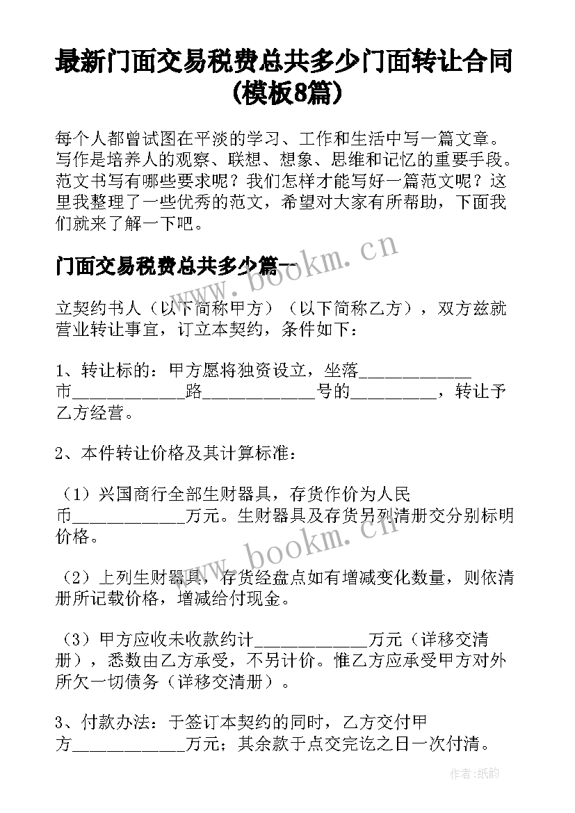 最新门面交易税费总共多少 门面转让合同(模板8篇)