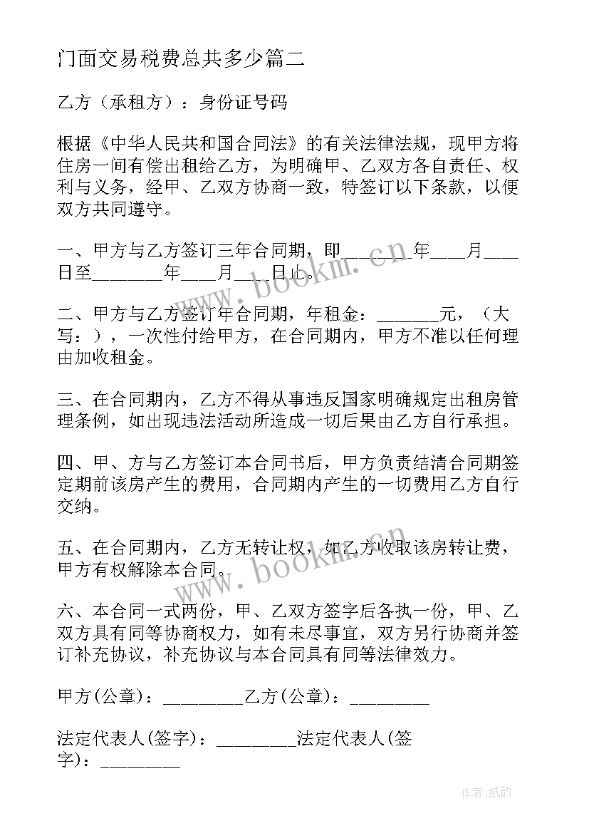 最新门面交易税费总共多少 门面转让合同(模板8篇)