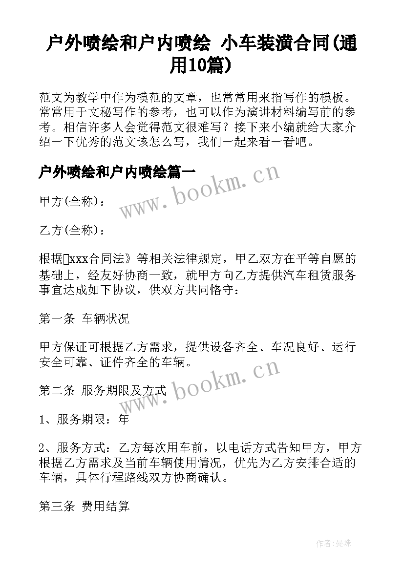 户外喷绘和户内喷绘 小车装潢合同(通用10篇)