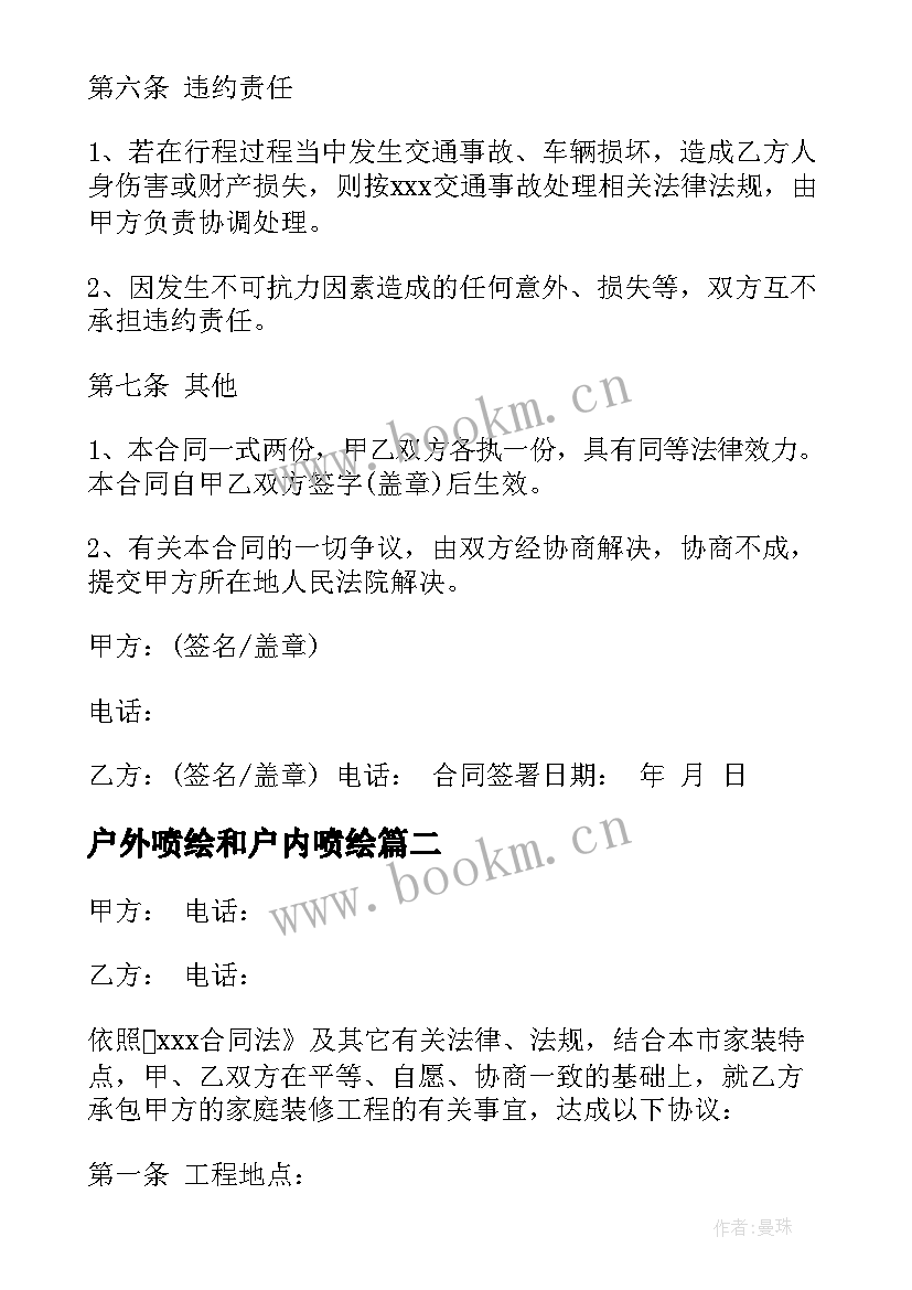 户外喷绘和户内喷绘 小车装潢合同(通用10篇)