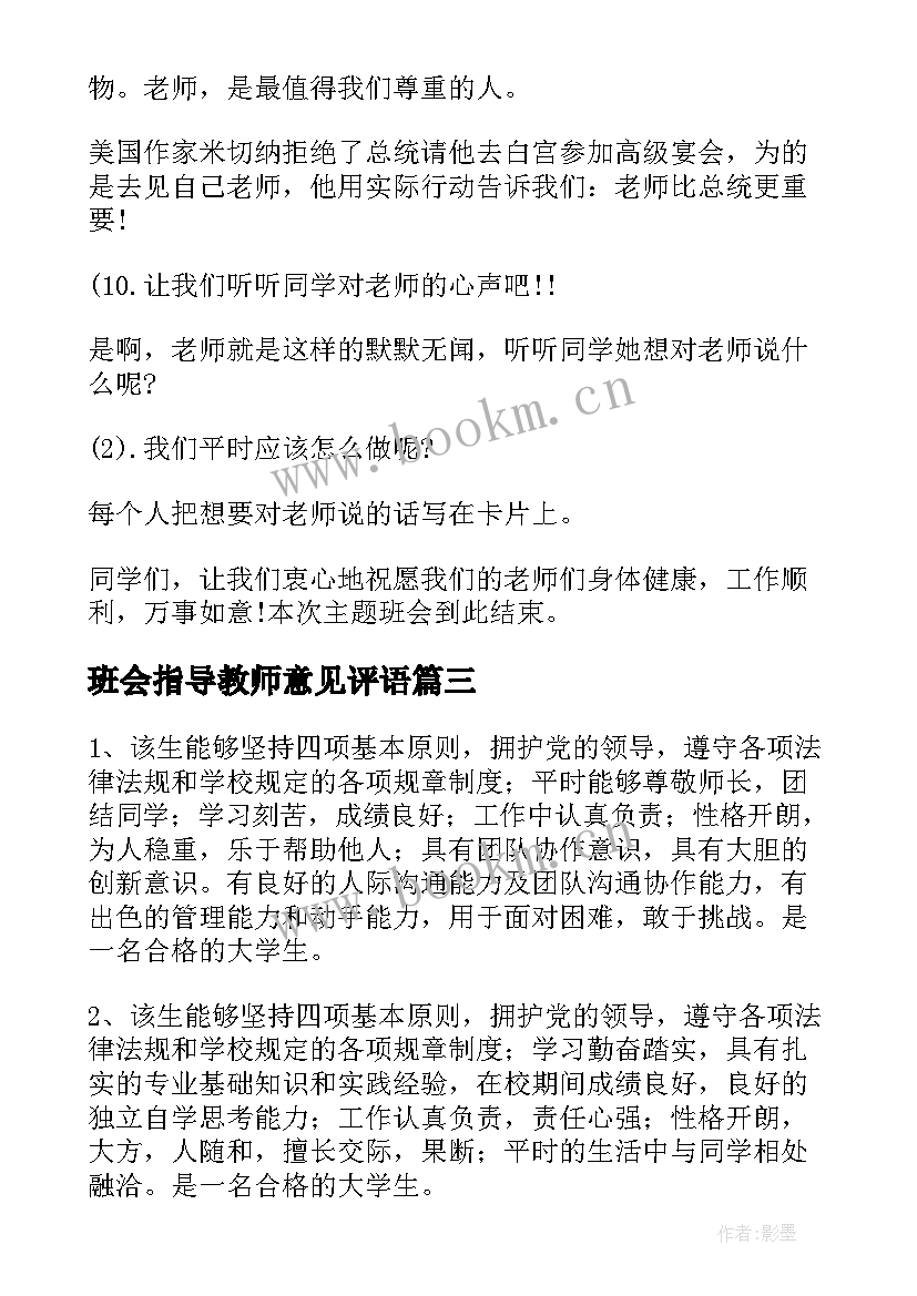 最新班会指导教师意见评语 论文指导教师意见(模板5篇)