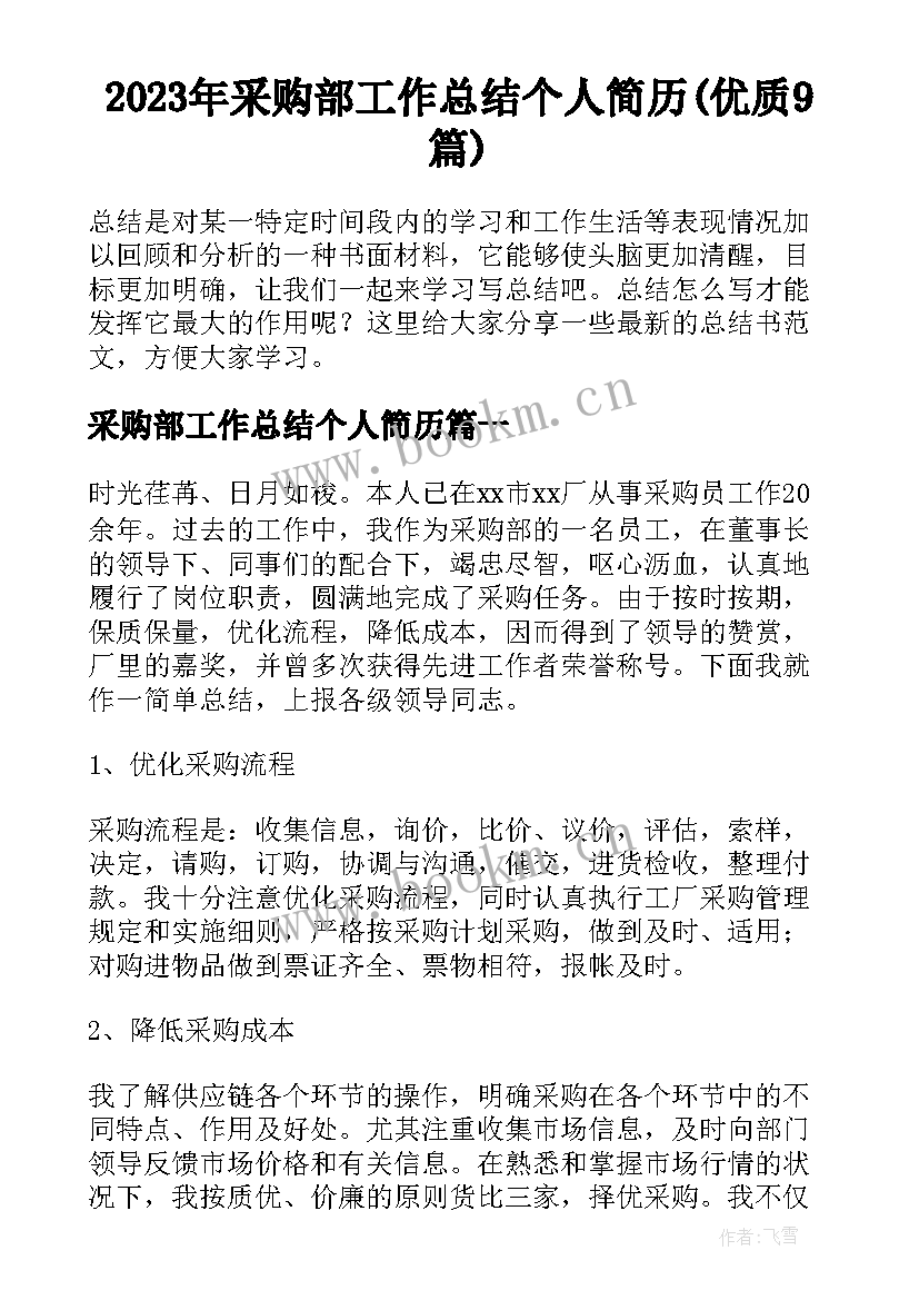 2023年采购部工作总结个人简历(优质9篇)