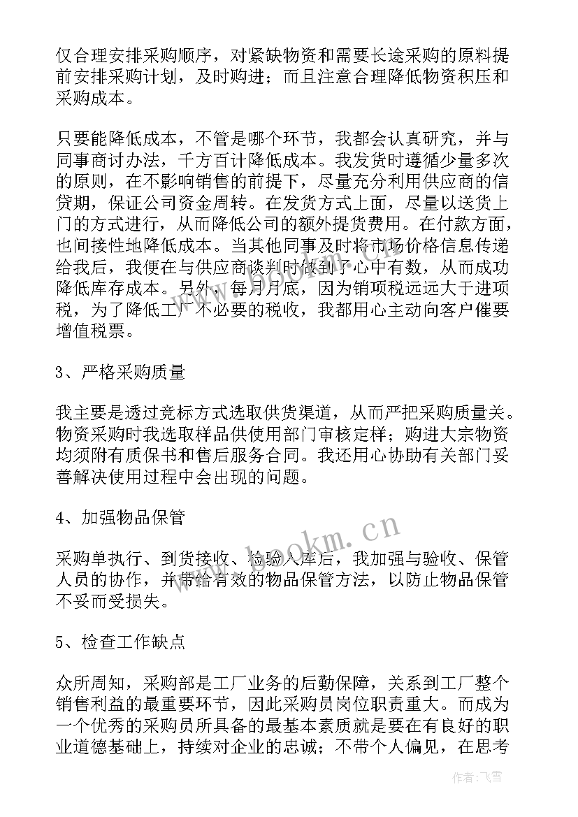 2023年采购部工作总结个人简历(优质9篇)