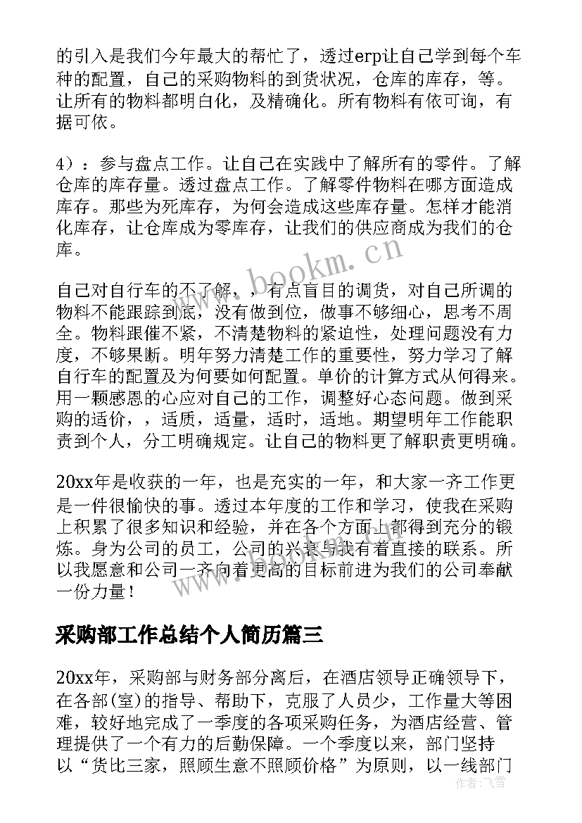 2023年采购部工作总结个人简历(优质9篇)