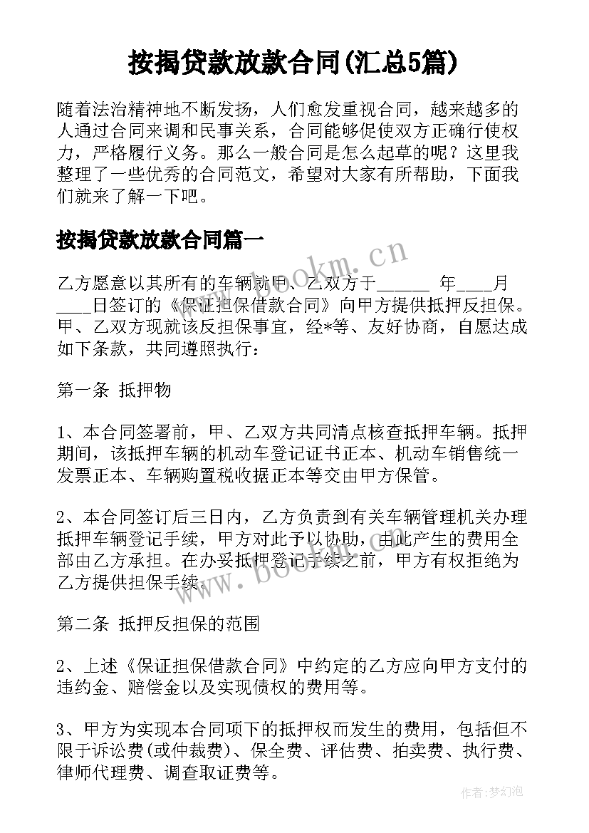 按揭贷款放款合同(汇总5篇)